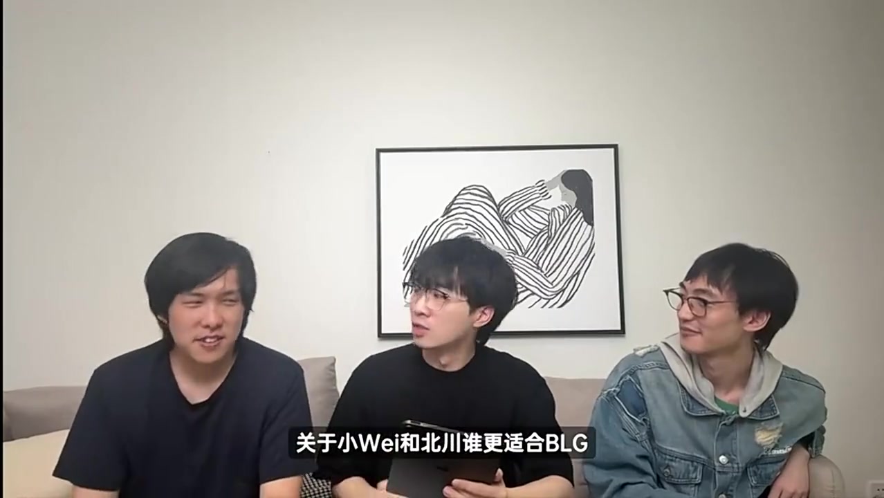 解说天舒：目前看北川更适合BLG，但Wei的成绩足以说明一切